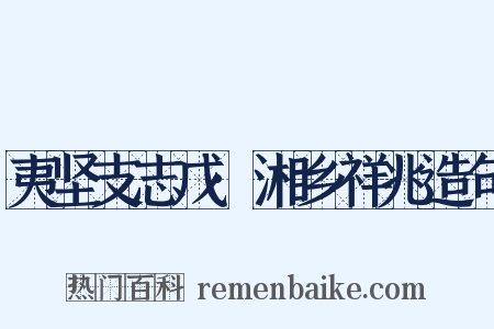 夷坚支志戊·湘乡祥兆造句是什么意思的图片
